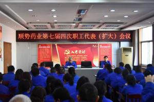 順勢藥業(yè)召開七屆四次職工代表（擴大）會議